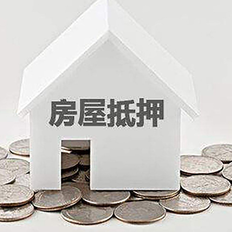 大丰房子抵押贷款利率|银行房产抵押贷款|住房抵押