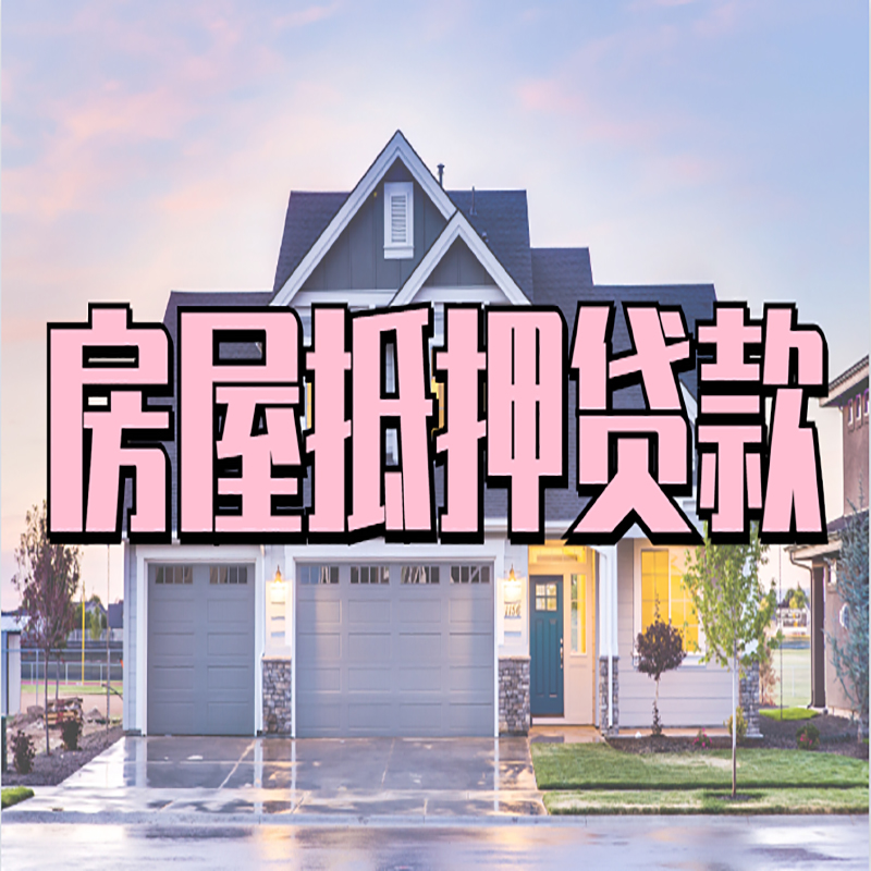 大丰房屋抵押贷款流程|大丰房产二次抵押贷款
