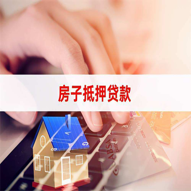 大丰房产抵押贷款条件|大丰房屋抵押贷款