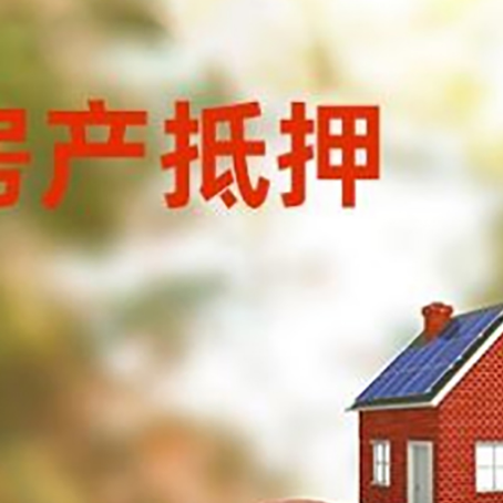 大丰房子抵押贷款可以选择哪些机构?