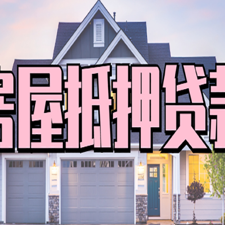 大丰房子二次抵押贷款怎么办理?